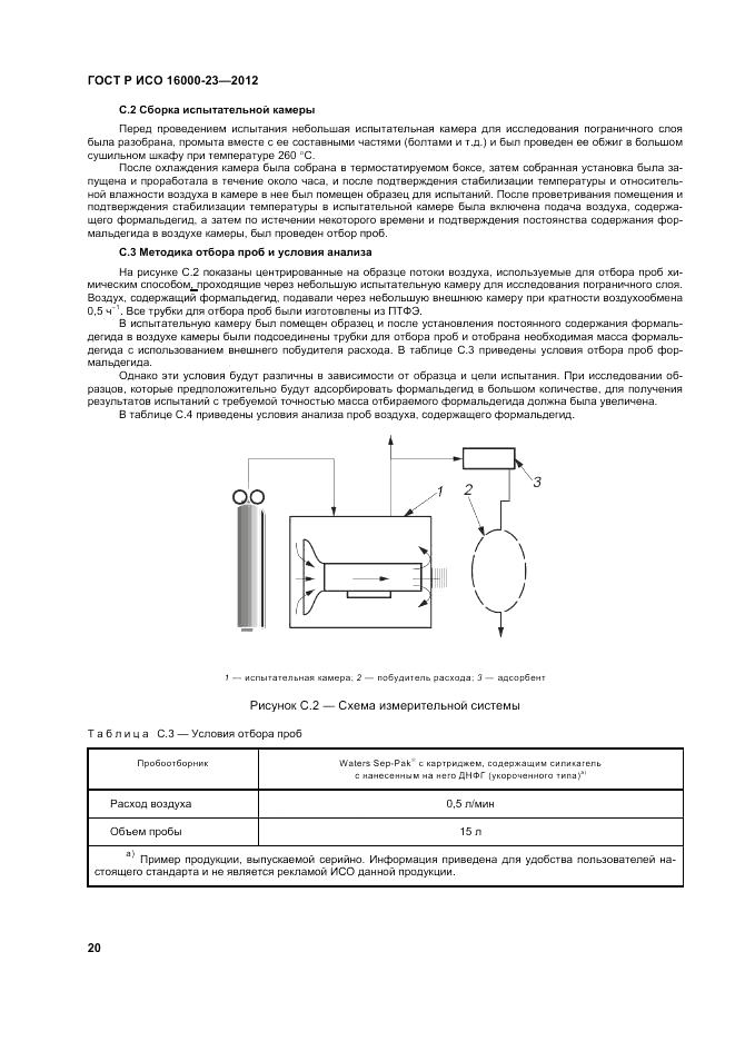 ГОСТ Р ИСО 16000-23-2012, страница 24