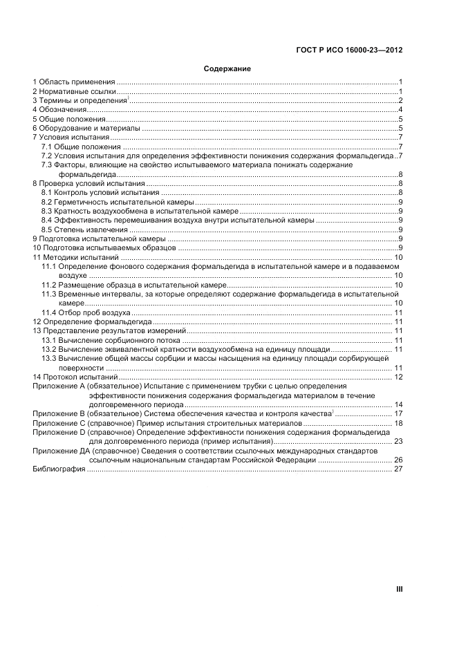 ГОСТ Р ИСО 16000-23-2012, страница 3