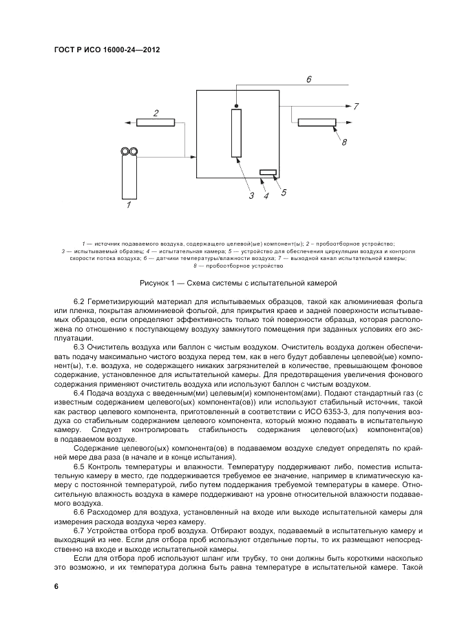 ГОСТ Р ИСО 16000-24-2012, страница 10