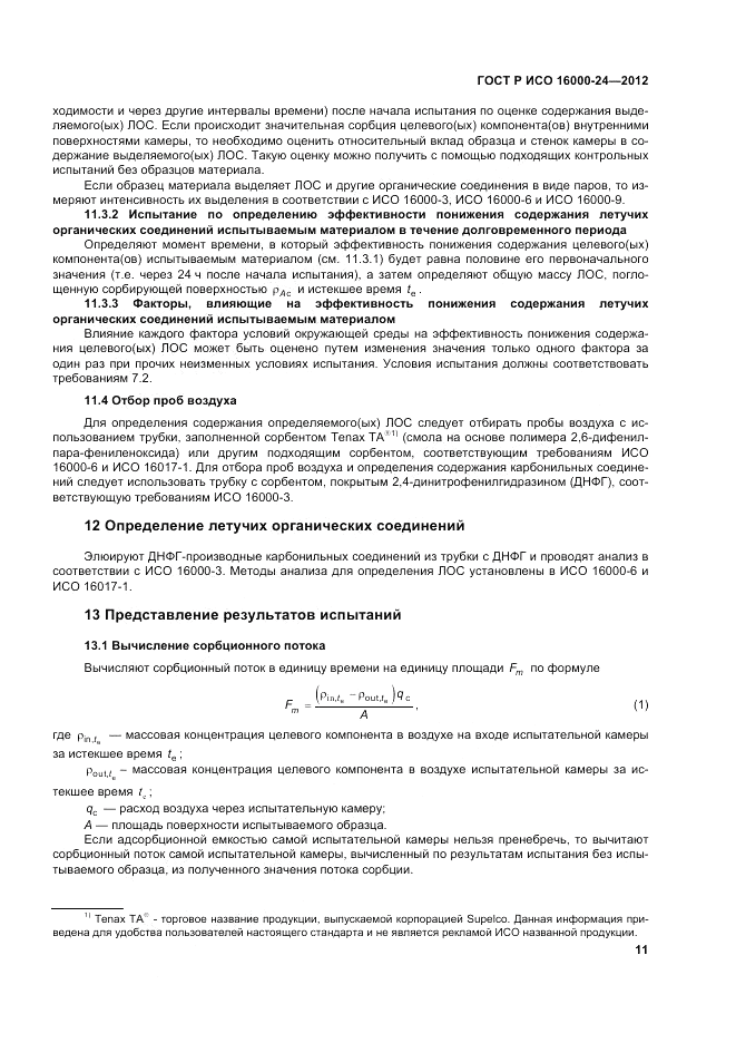 ГОСТ Р ИСО 16000-24-2012, страница 15