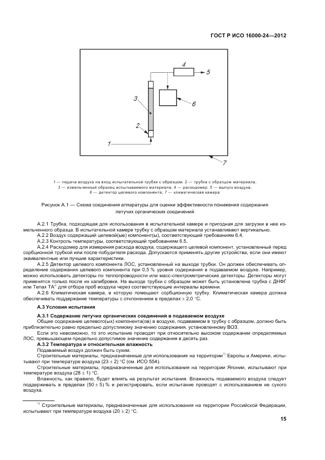 ГОСТ Р ИСО 16000-24-2012, страница 19