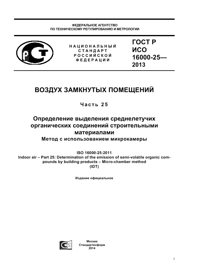 ГОСТ Р ИСО 16000-25-2013, страница 1