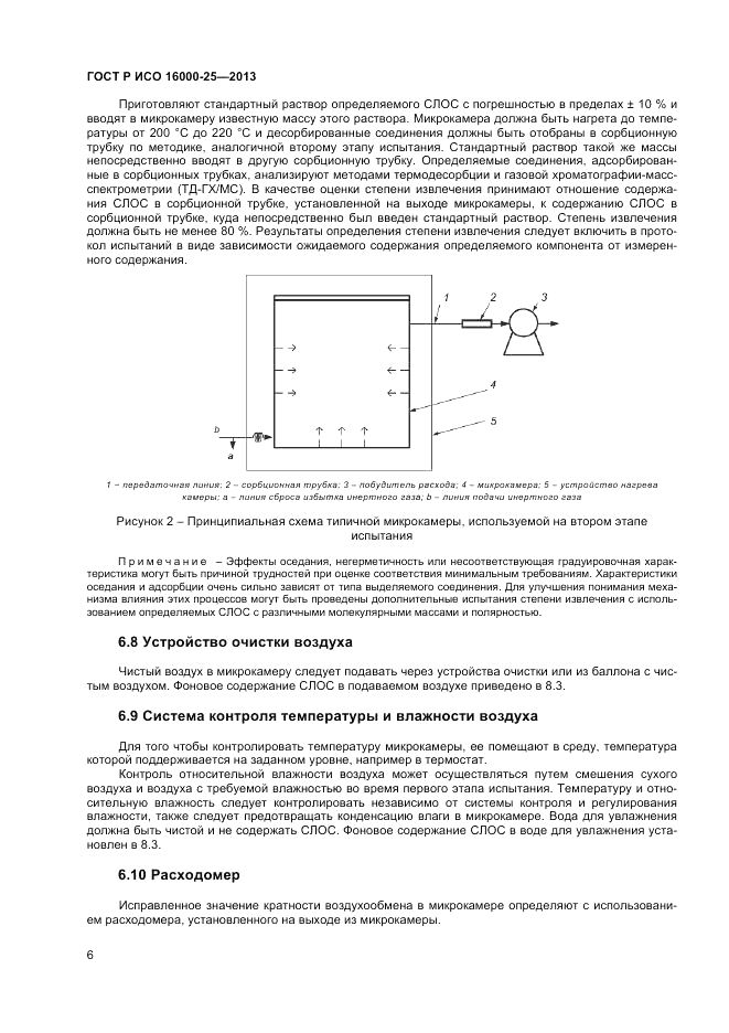 ГОСТ Р ИСО 16000-25-2013, страница 10