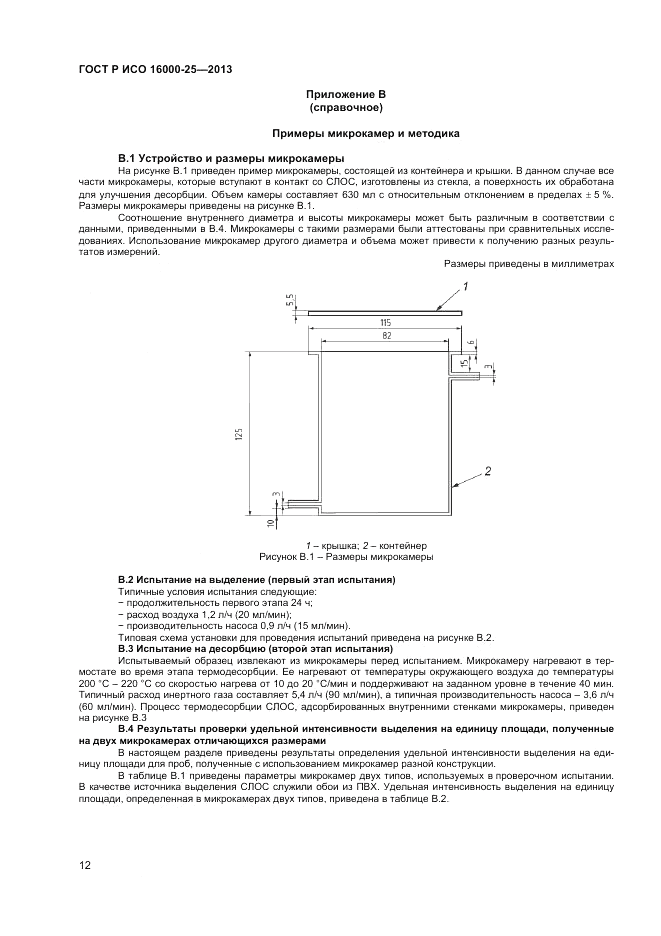 ГОСТ Р ИСО 16000-25-2013, страница 16