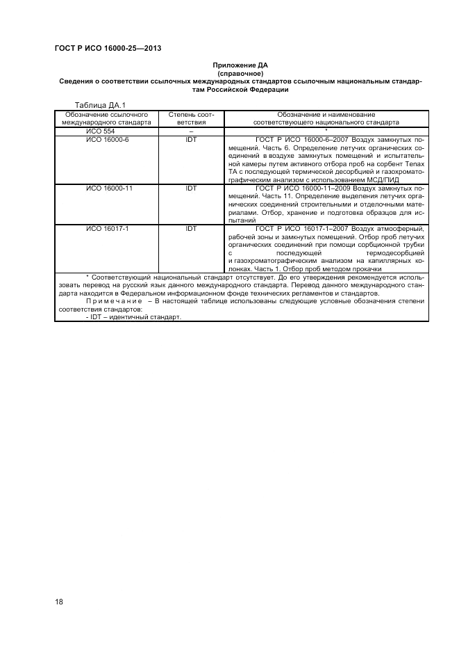 ГОСТ Р ИСО 16000-25-2013, страница 22