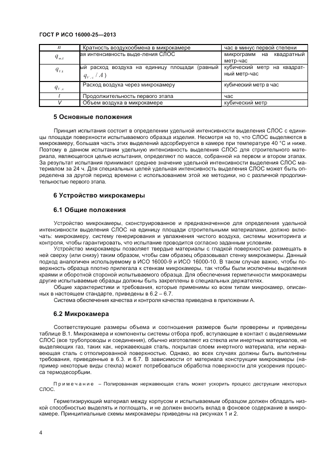 ГОСТ Р ИСО 16000-25-2013, страница 8