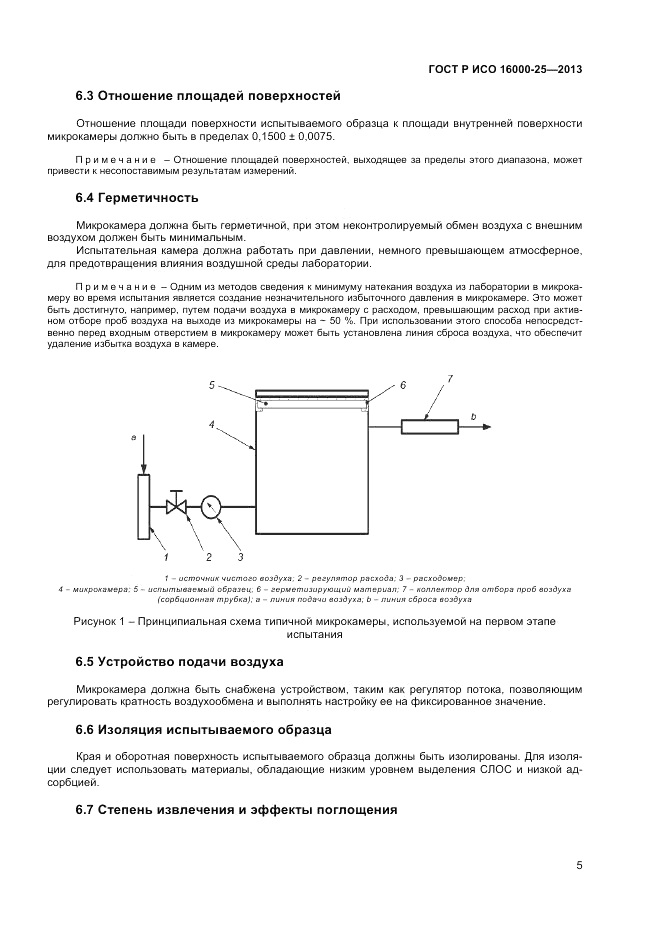 ГОСТ Р ИСО 16000-25-2013, страница 9