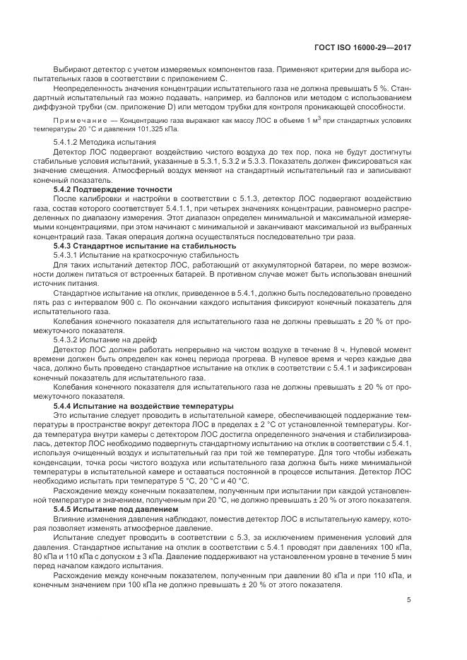 ГОСТ ISO 16000-29-2017, страница 11