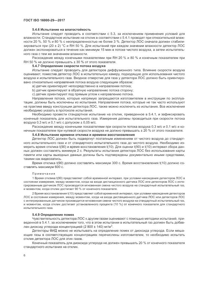 ГОСТ ISO 16000-29-2017, страница 12