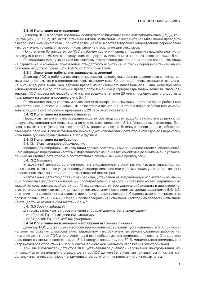ГОСТ ISO 16000-29-2017, страница 13