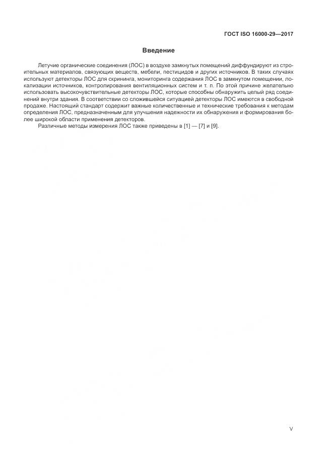 ГОСТ ISO 16000-29-2017, страница 5