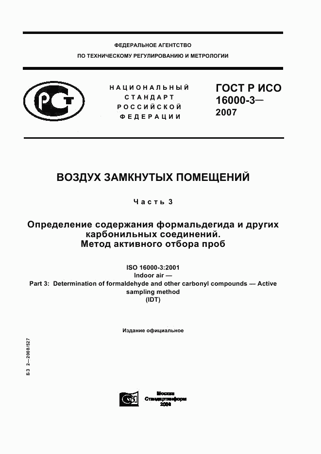 ГОСТ Р ИСО 16000-3-2007, страница 1