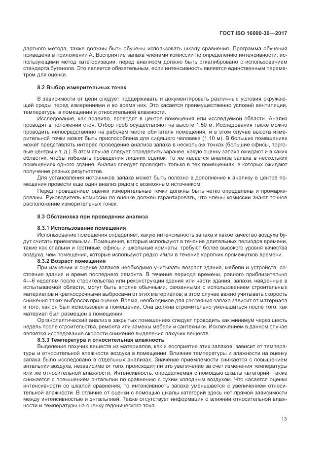 ГОСТ ISO 16000-30-2017, страница 19