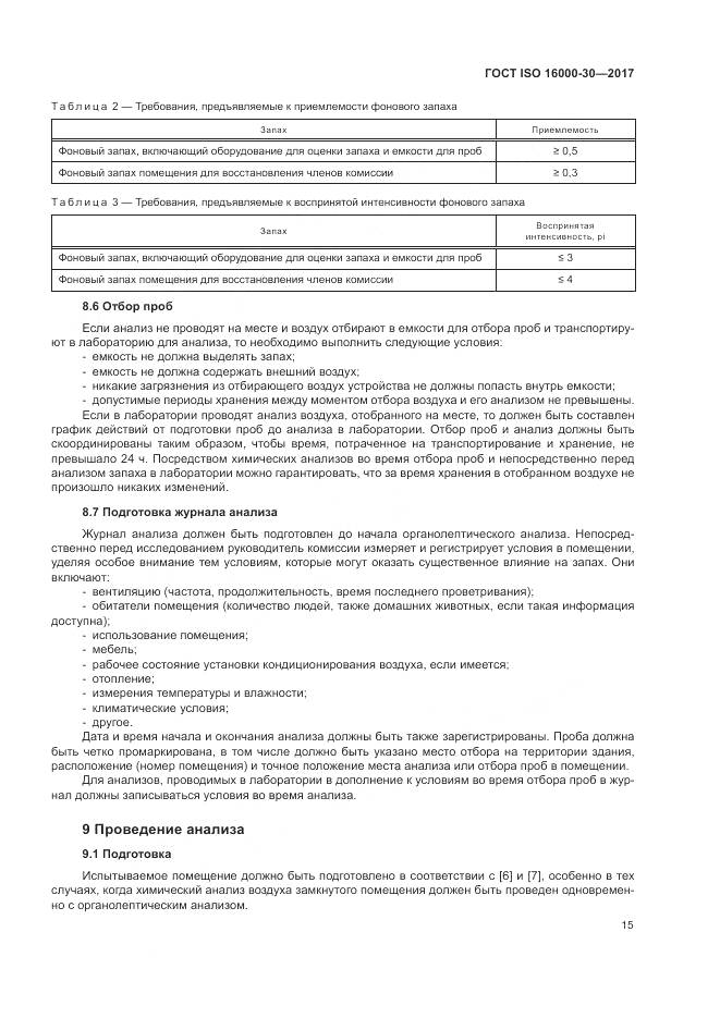 ГОСТ ISO 16000-30-2017, страница 21