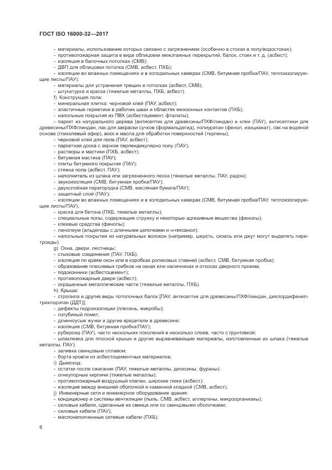 ГОСТ ISO 16000-32-2017, страница 14