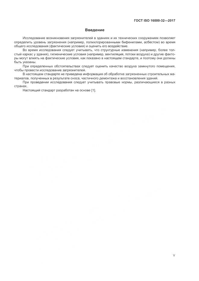 ГОСТ ISO 16000-32-2017, страница 5