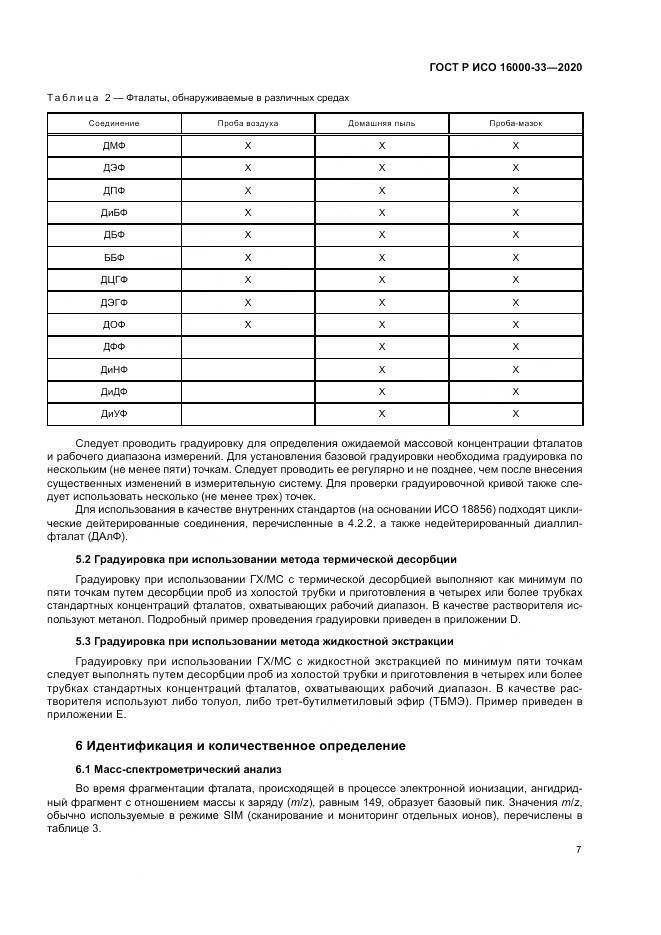 ГОСТ Р ИСО 16000-33-2020, страница 11