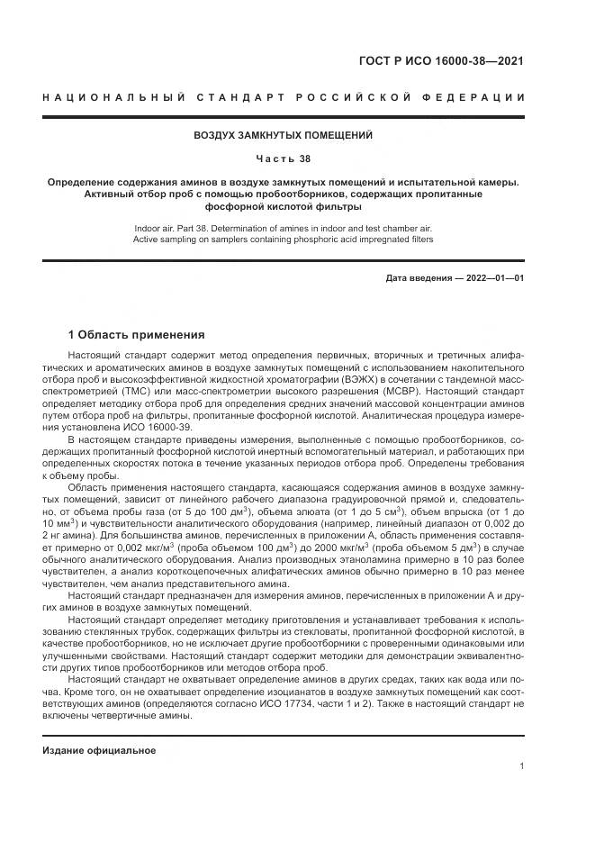 ГОСТ Р ИСО 16000-38-2021, страница 5