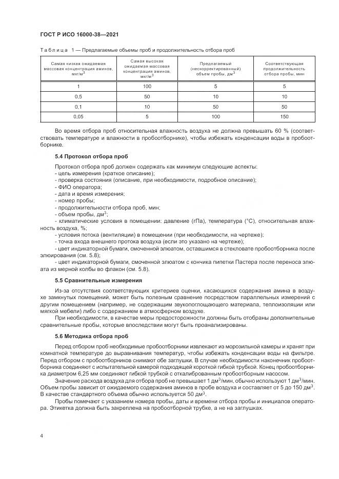 ГОСТ Р ИСО 16000-38-2021, страница 8