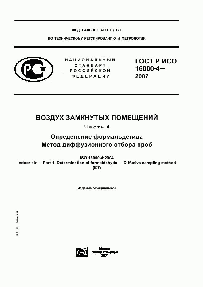 ГОСТ Р ИСО 16000-4-2007, страница 1