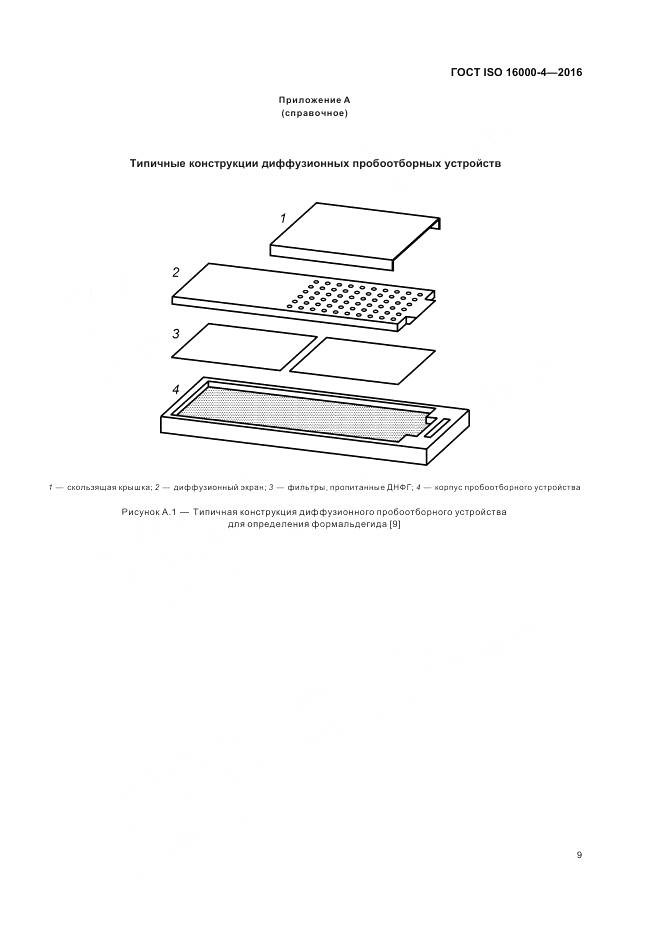 ГОСТ ISO 16000-4-2016, страница 13
