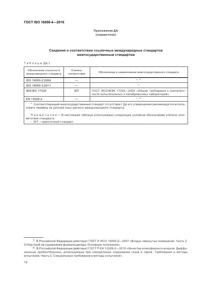 ГОСТ ISO 16000-4-2016, страница 16