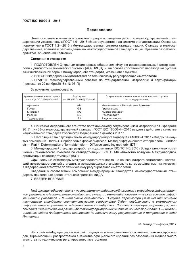 ГОСТ ISO 16000-4-2016, страница 2