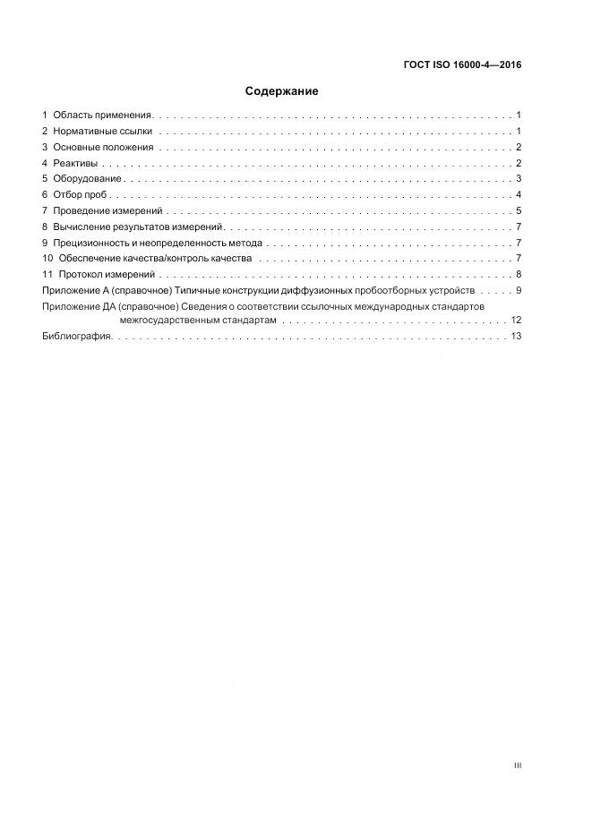 ГОСТ ISO 16000-4-2016, страница 3