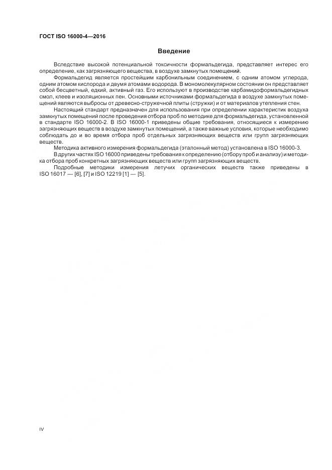 ГОСТ ISO 16000-4-2016, страница 4