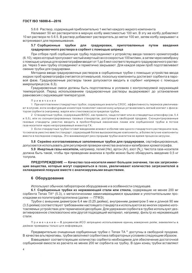 ГОСТ ISO 16000-6-2016, страница 11