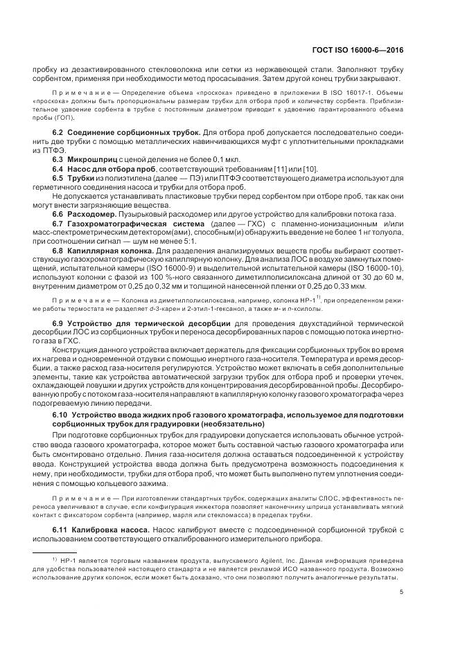 ГОСТ ISO 16000-6-2016, страница 12