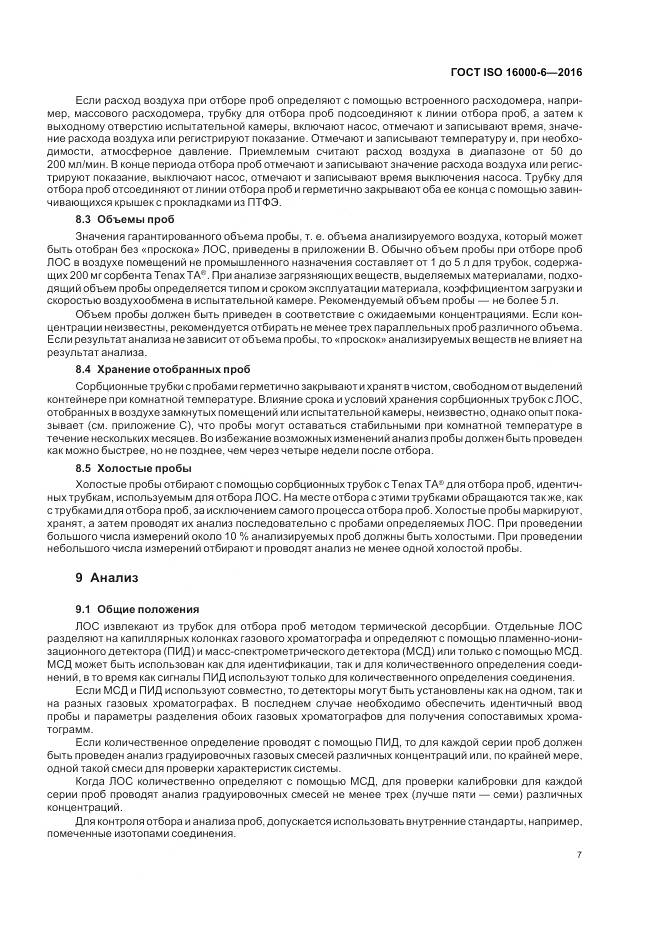ГОСТ ISO 16000-6-2016, страница 14