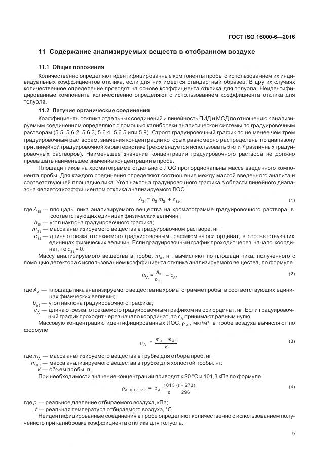 ГОСТ ISO 16000-6-2016, страница 16