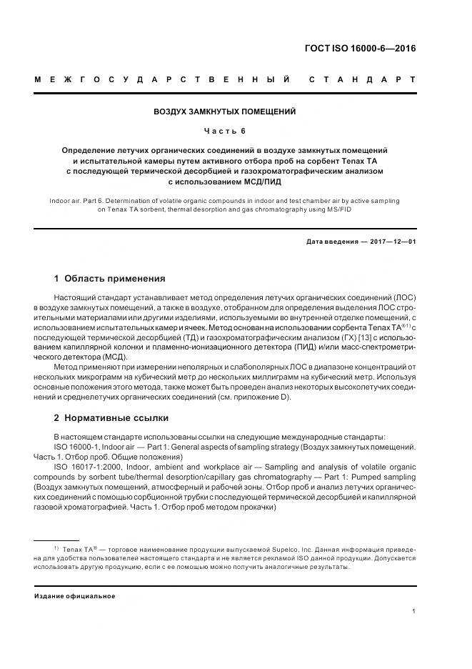 ГОСТ ISO 16000-6-2016, страница 8