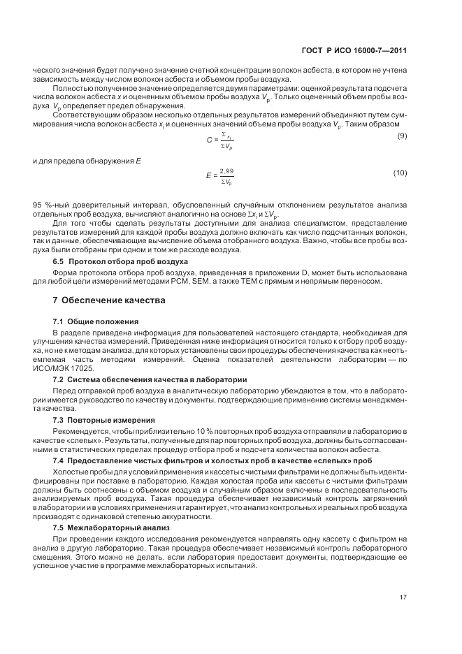 ГОСТ Р ИСО 16000-7-2011, страница 21
