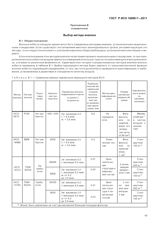 ГОСТ Р ИСО 16000-7-2011, страница 23