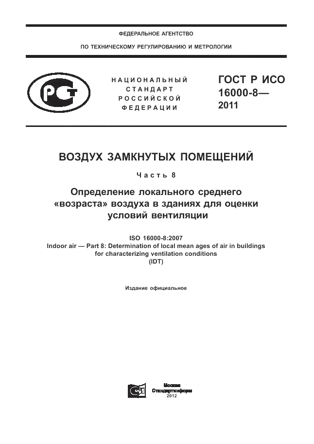 ГОСТ Р ИСО 16000-8-2011, страница 1