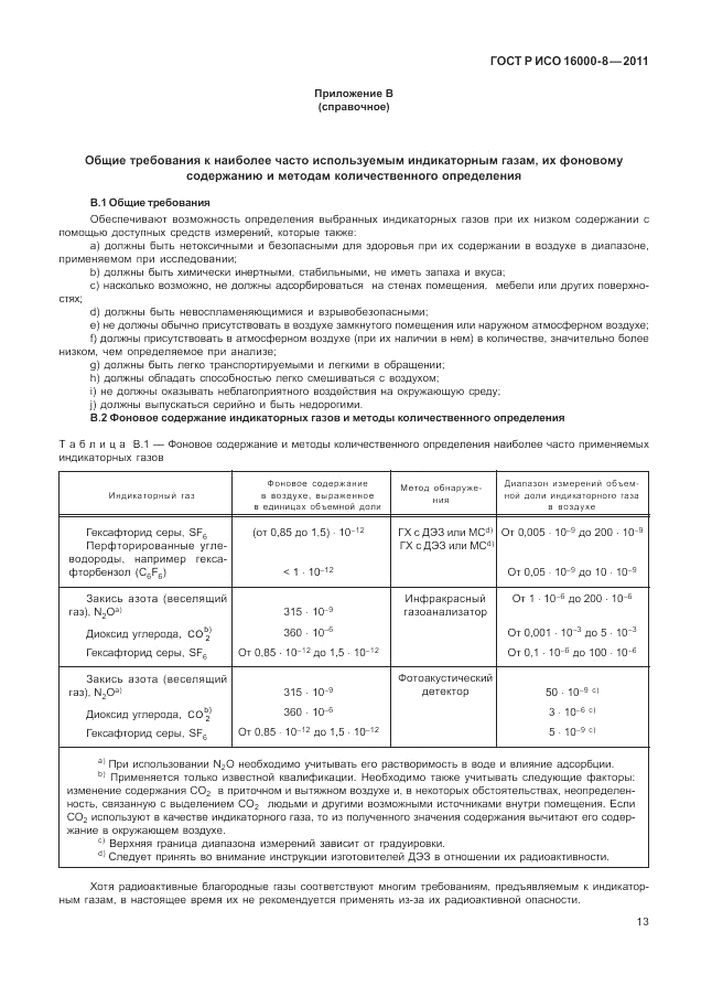 ГОСТ Р ИСО 16000-8-2011, страница 17