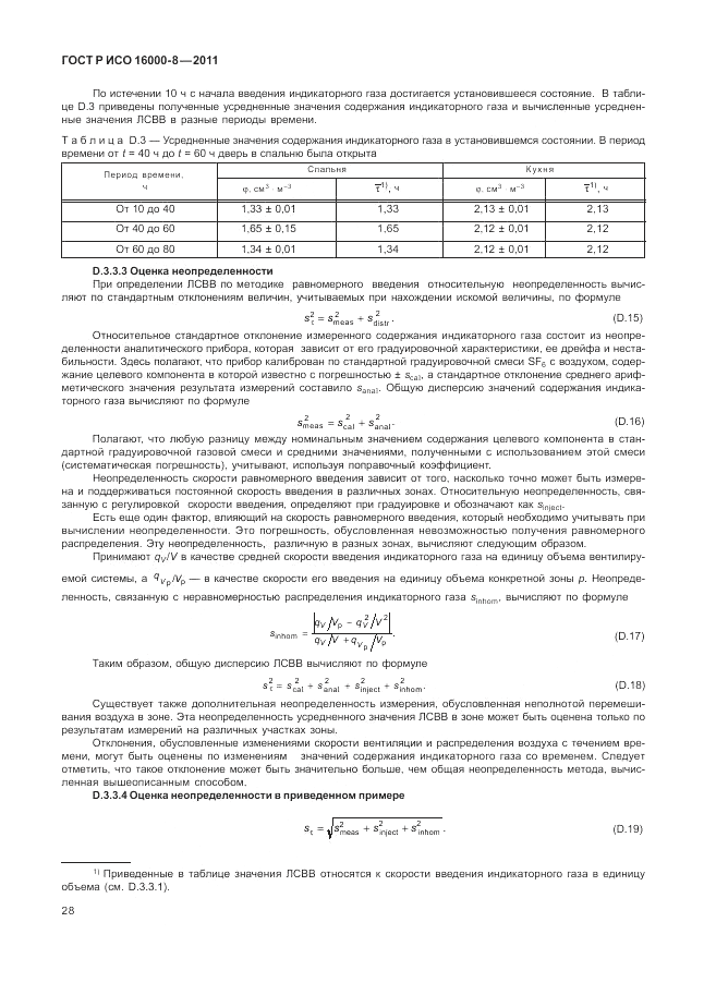 ГОСТ Р ИСО 16000-8-2011, страница 32