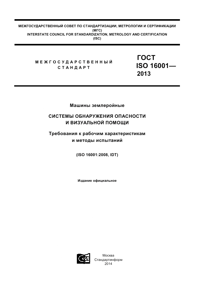 ГОСТ ISO 16001-2013, страница 1