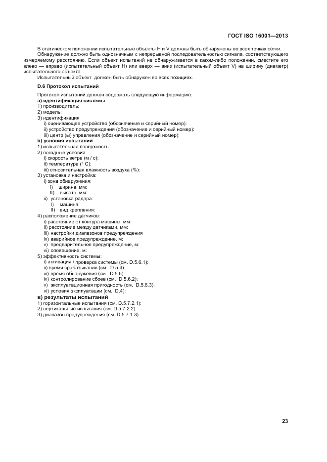 ГОСТ ISO 16001-2013, страница 27