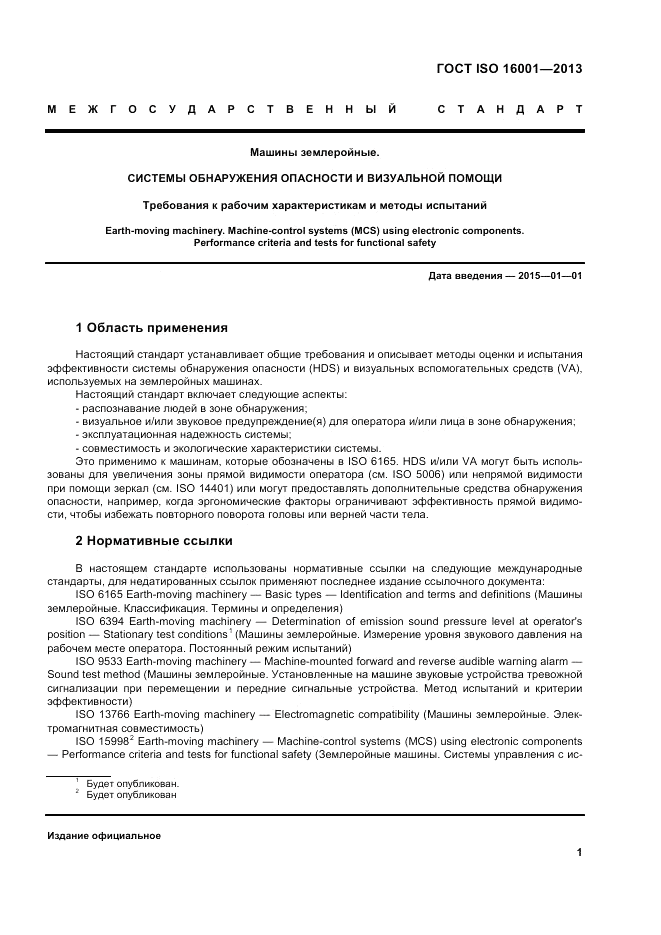 ГОСТ ISO 16001-2013, страница 5