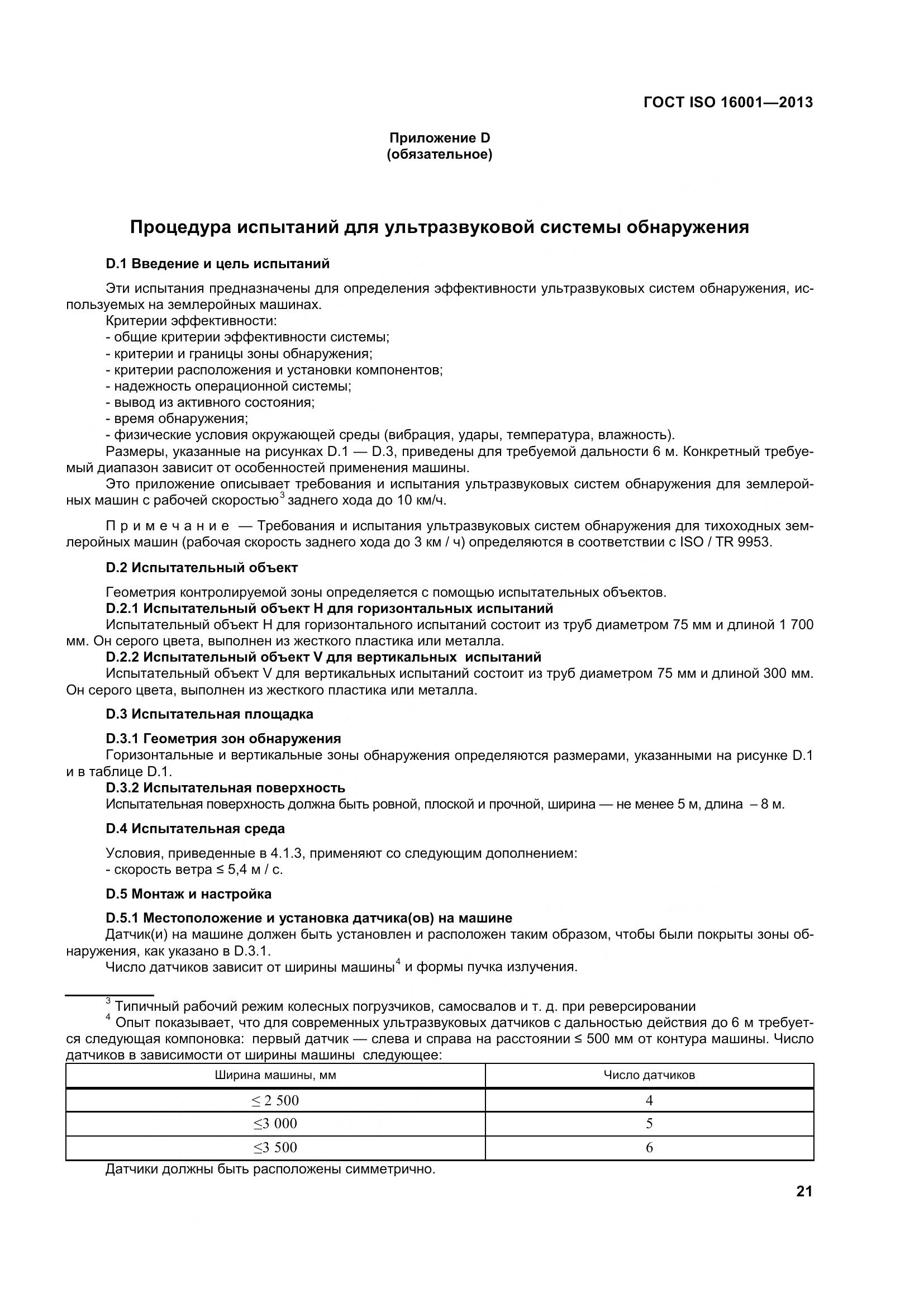 ГОСТ ISO 16001-2013, страница 26