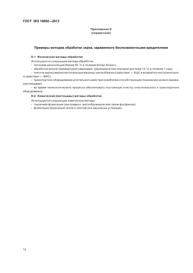 ГОСТ ISO 16002-2013, страница 16