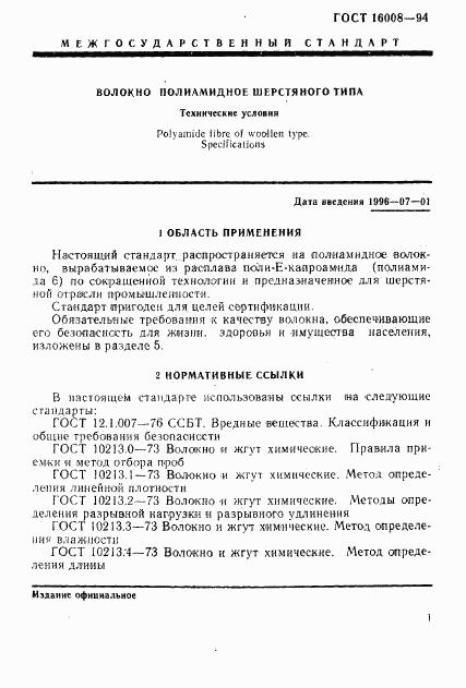 ГОСТ 16008-94, страница 4