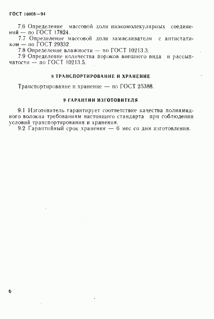 ГОСТ 16008-94, страница 9