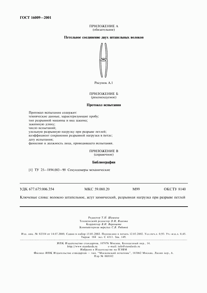 ГОСТ 16009-2001, страница 7