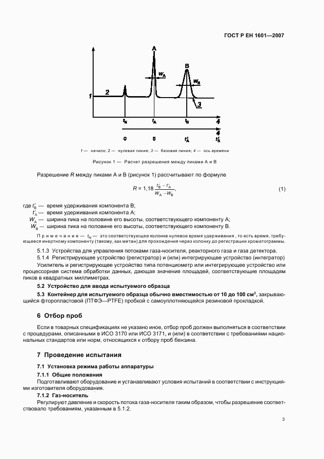 ГОСТ Р ЕН 1601-2007, страница 6