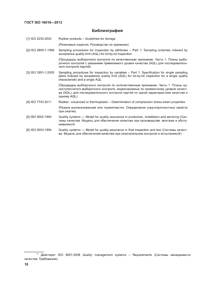 ГОСТ ISO 16010-2013, страница 14