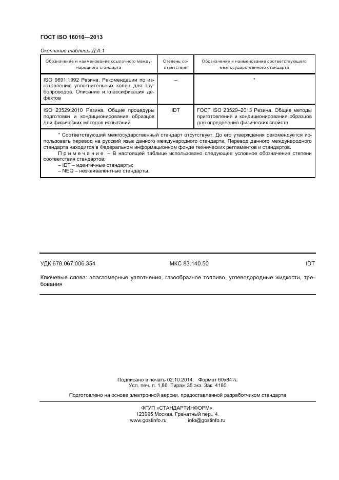 ГОСТ ISO 16010-2013, страница 16